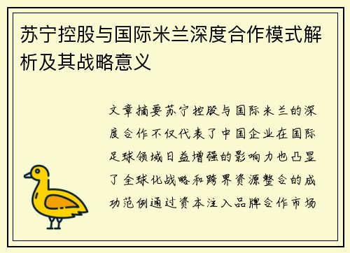 苏宁控股与国际米兰深度合作模式解析及其战略意义