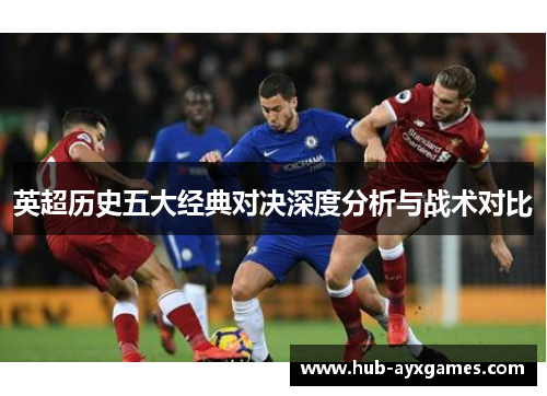 英超历史五大经典对决深度分析与战术对比