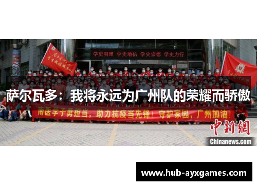 萨尔瓦多:我将永远为广州队的荣耀而骄傲