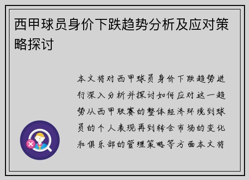 西甲球员身价下跌趋势分析及应对策略探讨