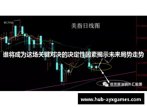 谁将成为这场关键对决的决定性因素揭示未来局势走势