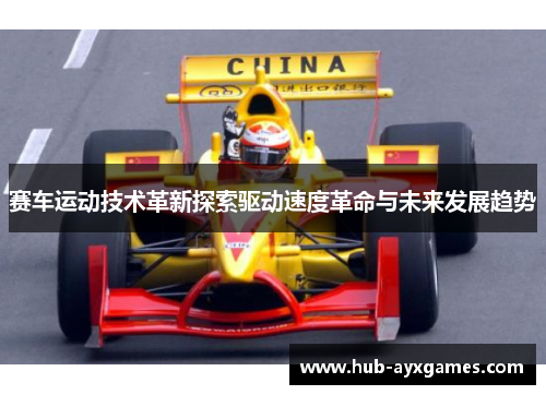 赛车运动技术革新探索驱动速度革命与未来发展趋势 赛车运动技术革新探索驱动速度革命与未来发展趋势