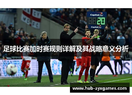 足球比赛加时赛规则详解及其战略意义分析
