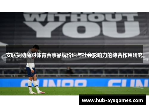 安联赞助商对体育赛事品牌价值与社会影响力的综合作用研究 安联赞助商对体育赛事品牌价值与社会影响力的综合作用研究