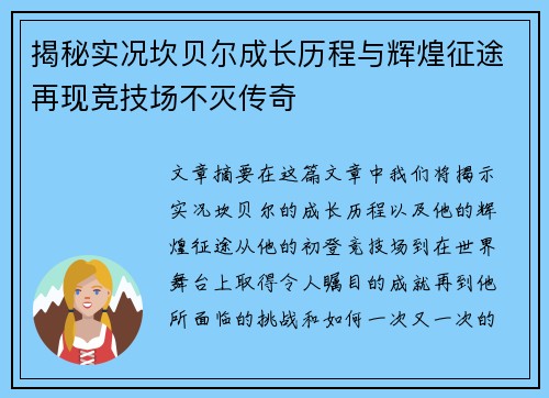 揭秘实况坎贝尔成长历程与辉煌征途再现竞技场不灭传奇 揭秘实况坎贝尔成长历程与辉煌征途再现竞技场不灭传奇