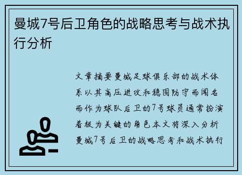 曼城7号后卫角色的战略思考与战术执行分析 曼城7号后卫角色的战略思考与战术执行分析