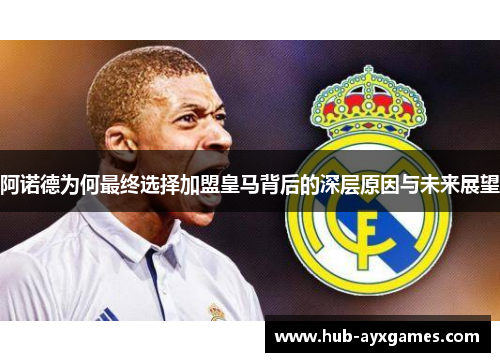 阿诺德为何最终选择加盟皇马背后的深层原因与未来展望 阿诺德为何最终选择加盟皇马背后的深层原因与未来展望