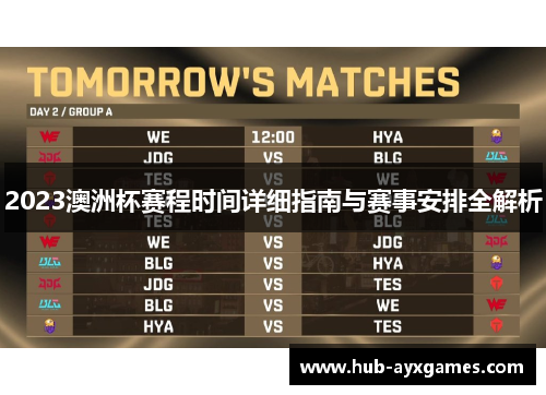 2023澳洲杯赛程时间详细指南与赛事安排全解析 2023澳洲杯赛程时间详细指南与赛事安排全解析