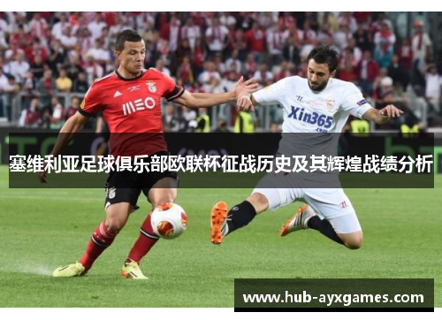 塞维利亚足球俱乐部欧联杯征战历史及其辉煌战绩分析 塞维利亚足球俱乐部欧联杯征战历史及其辉煌战绩分析