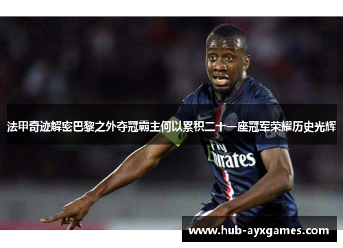 法甲奇迹解密巴黎之外夺冠霸主何以累积二十一座冠军荣耀历史光辉 法甲奇迹解密巴黎之外夺冠霸主何以累积二十一座冠军荣耀历史光辉