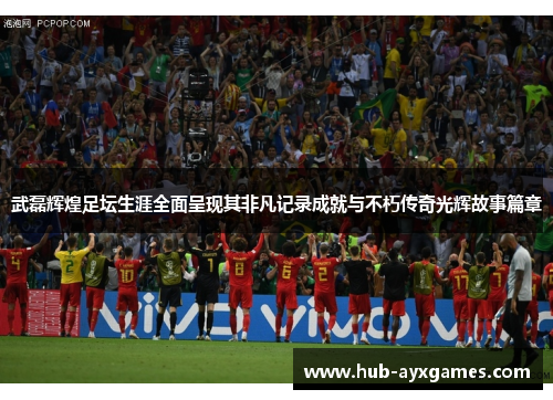 武磊辉煌足坛生涯全面呈现其非凡记录成就与不朽传奇光辉故事篇章 武磊辉煌足坛生涯全面呈现其非凡记录成就与不朽传奇光辉故事篇章