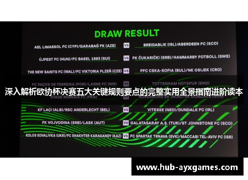 深入解析欧协杯决赛五大关键规则要点的完整实用全景指南进阶读本 深入解析欧协杯决赛五大关键规则要点的完整实用全景指南进阶读本