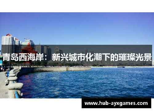 青岛西海岸：新兴城市化潮下的璀璨光景