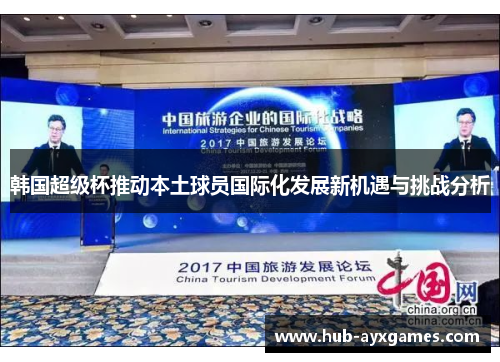 韩国超级杯推动本土球员国际化发展新机遇与挑战分析