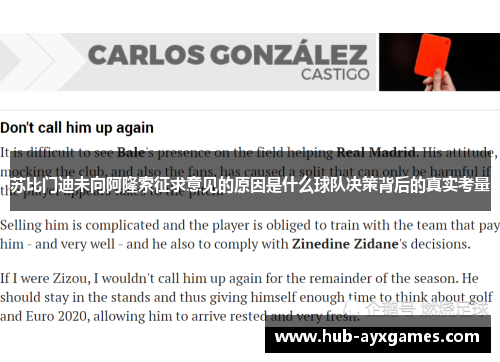 苏比门迪未向阿隆索征求意见的原因是什么球队决策背后的真实考量