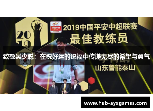 致敬吴少聪：在祝好运的祝福中传递无尽的希望与勇气