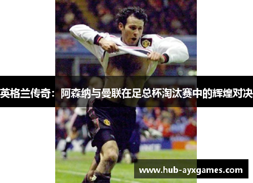 英格兰传奇：阿森纳与曼联在足总杯淘汰赛中的辉煌对决