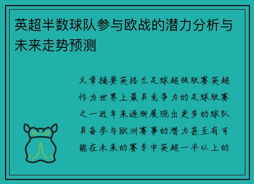 英超半数球队参与欧战的潜力分析与未来走势预测