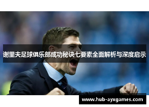 谢里夫足球俱乐部成功秘诀七要素全面解析与深度启示