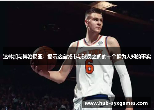 达林加与博洛尼亚:揭示这座城市与球员之间的十个鲜为人知的事实 达林加与博洛尼亚:揭示这座城市与球员之间的十个鲜为人知的事实