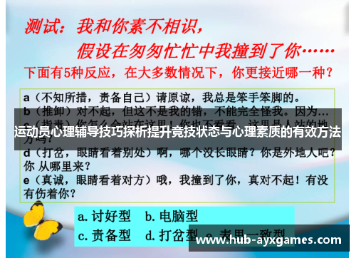 运动员心理辅导技巧探析提升竞技状态与心理素质的有效方法