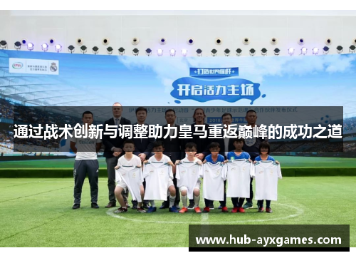 通过战术创新与调整助力皇马重返巅峰的成功之道