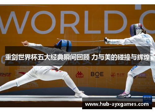 重剑世界杯五大经典瞬间回顾 力与美的碰撞与辉煌 重剑世界杯五大经典瞬间回顾 力与美的碰撞与辉煌