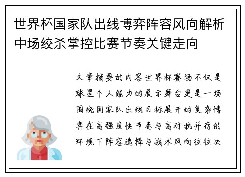 世界杯国家队出线博弈阵容风向解析中场绞杀掌控比赛节奏关键走向 世界杯国家队出线博弈阵容风向解析中场绞杀掌控比赛节奏关键走向