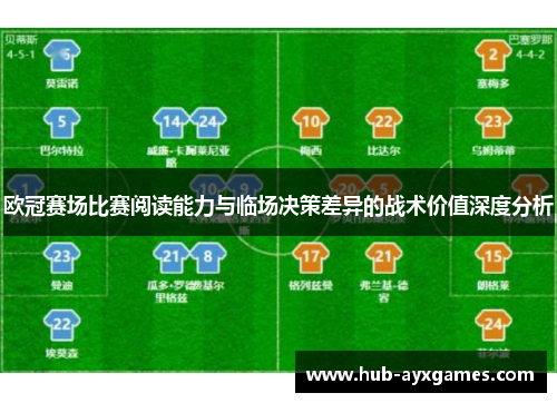 欧冠赛场比赛阅读能力与临场决策差异的战术价值深度分析