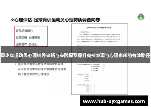 青少年运动员心理辅导策略与实践探索提升竞技表现与心理素质的有效路径 青少年运动员心理辅导策略与实践探索提升竞技表现与心理素质的有效路径