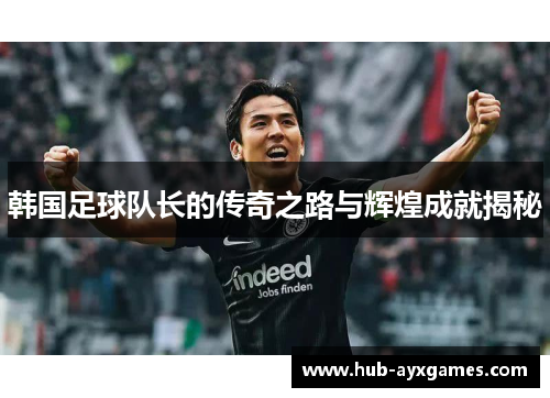 韩国足球队长的传奇之路与辉煌成就揭秘 韩国足球队长的传奇之路与辉煌成就揭秘