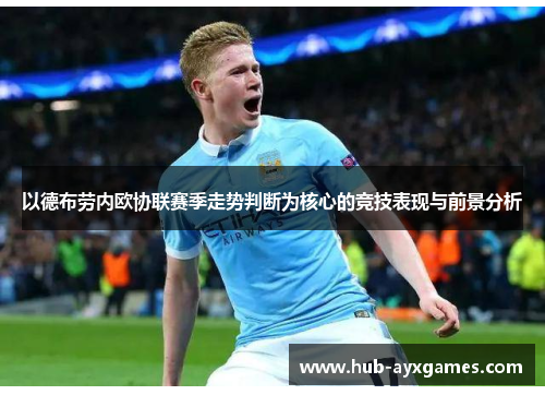 以德布劳内欧协联赛季走势判断为核心的竞技表现与前景分析 以德布劳内欧协联赛季走势判断为核心的竞技表现与前景分析