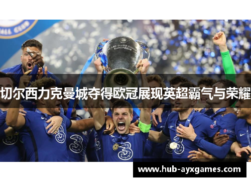 切尔西力克曼城夺得欧冠展现英超霸气与荣耀