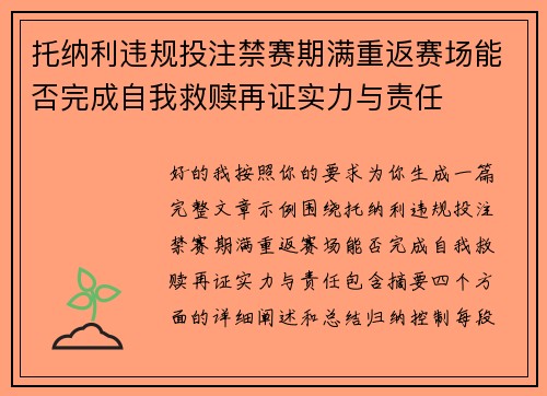 托纳利违规投注禁赛期满重返赛场能否完成自我救赎再证实力与责任