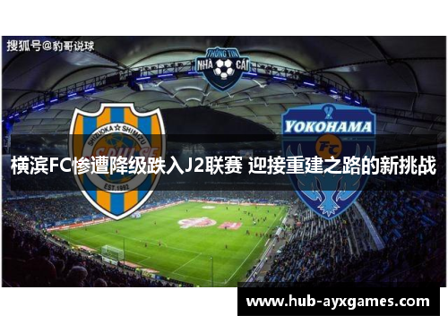 横滨FC惨遭降级跌入J2联赛 迎接重建之路的新挑战