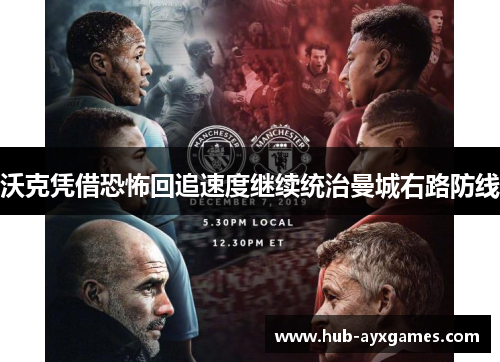 沃克凭借恐怖回追速度继续统治曼城右路防线 沃克凭借恐怖回追速度继续统治曼城右路防线