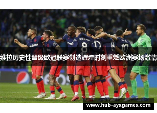 维拉历史性晋级欧冠联赛创造辉煌时刻重燃欧洲赛场激情 维拉历史性晋级欧冠联赛创造辉煌时刻重燃欧洲赛场激情