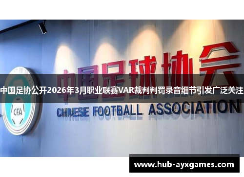 中国足协公开2026年3月职业联赛VAR裁判判罚录音细节引发广泛关注