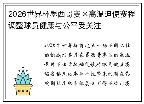 2026世界杯墨西哥赛区高温迫使赛程调整球员健康与公平受关注