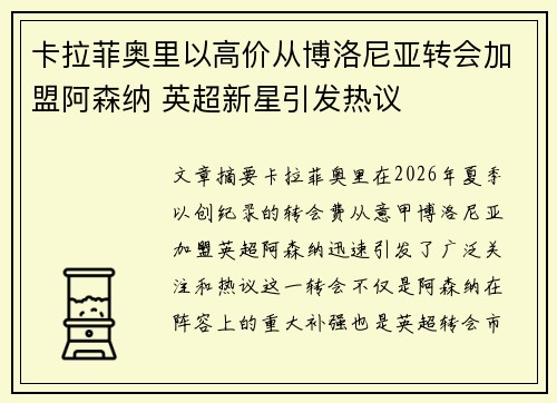 卡拉菲奥里以高价从博洛尼亚转会加盟阿森纳 英超新星引发热议
