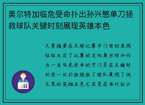 奥尔特加临危受命扑出孙兴慜单刀拯救球队关键时刻展现英雄本色