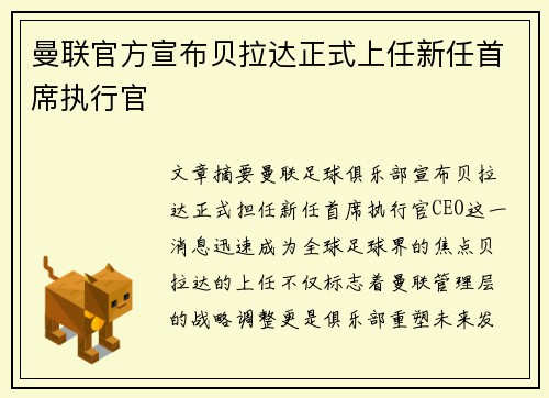 曼联官方宣布贝拉达正式上任新任首席执行官