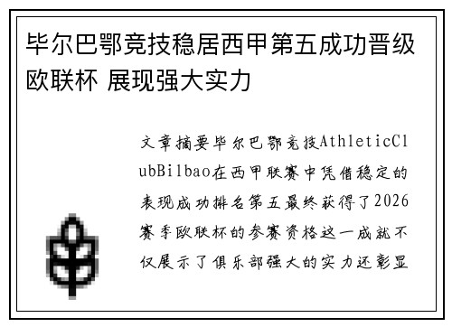 毕尔巴鄂竞技稳居西甲第五成功晋级欧联杯 展现强大实力
