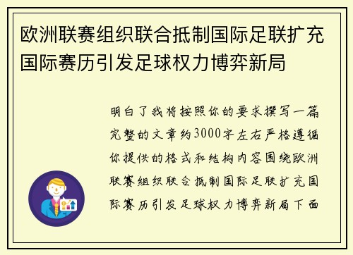 欧洲联赛组织联合抵制国际足联扩充国际赛历引发足球权力博弈新局