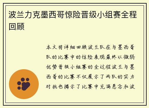 波兰力克墨西哥惊险晋级小组赛全程回顾