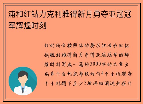 浦和红钻力克利雅得新月勇夺亚冠冠军辉煌时刻