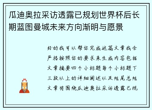 瓜迪奥拉采访透露已规划世界杯后长期蓝图曼城未来方向渐明与愿景