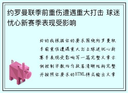 约罗曼联季前重伤遭遇重大打击 球迷忧心新赛季表现受影响
