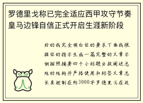 罗德里戈称已完全适应西甲攻守节奏皇马边锋自信正式开启生涯新阶段