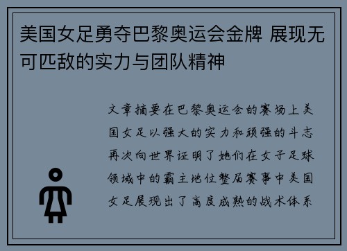 美国女足勇夺巴黎奥运会金牌 展现无可匹敌的实力与团队精神